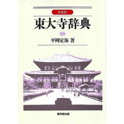 平岡東大寺の商品一覧 通販 - Yahoo!ショッピング