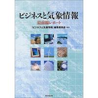 ビジネスと気象情報−最前線レポート | エブリデーブックス