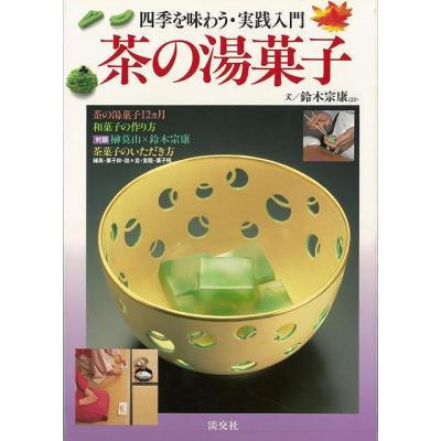 四季の和菓子（趣味の本） | 本、雑誌、コミック のおすすめ人気商品