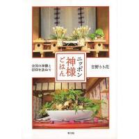 ニッポン神様ごはん−全国の神饌と信仰を訪ねて | エブリデーブックス