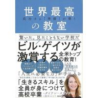 世界最高の教室−成功する準備が整う | エブリデーブックス