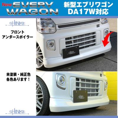 エブリィワゴンda17wフロントスポイラーの商品一覧 通販 - Yahoo エブリィワゴンda17wフロントスポイラーの商品一覧 通販 - Yahoo