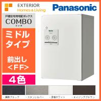 Panasonic パナソニック 宅配ボックス COMBO コンボ（ミドルタイプ）前出し〈FF〉CTNR4020 | エクテム Yahoo!ショップ
