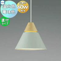 照明 おしゃれ  コイズミ照明 KOIZUMI   ペンダントライト  AP45518L 電球色 AP53824 温白色 フランジタイプ（直付け） | DIY・エクステリアG-STYLE