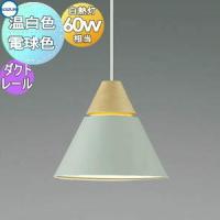 照明 おしゃれ  コイズミ照明 KOIZUMI   ペンダントライト  AP45519L 電球色 AP53825 温白色 ダクトレール用 | DIY・エクステリアG-STYLE