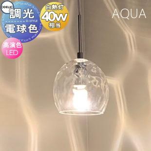 オーデリック ペンダントライト アクア（照明、電球） | 家具