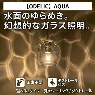 オーデリック ペンダントライト アクア（照明、電球） | 家具