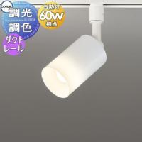照明 おしゃれ  オーデリック ODELIC   調光調色スポットライト  OS256559BR 電球色〜昼光色  ダクトレール用 Bluetooth対応機種  ワイド配光 オフホワイト  白 | DIY・エクステリアG-STYLE