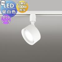 照明 おしゃれ  オーデリック ODELIC   スポットライト  OS256567NDR 昼白色  ダクトレール用  オフホワイト  拡散配光115°  白熱灯100W相当 | DIY・エクステリアG-STYLE