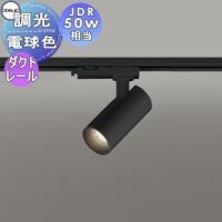 照明 おしゃれ  オーデリック ODELIC   調光スポットライト  OS256617R 電球色 2700K  ダクトレール用  ブラック ミディアム配光23°  JDR50W相当 | DIY・エクステリアG-STYLE