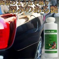 カーコーティング剤 エクセルブライトリキッド200ml スポンジ＆クロス付き カーワックス ポリマーコート 撥水 艶出し エクセルコート | エクセルコート ヤフー店