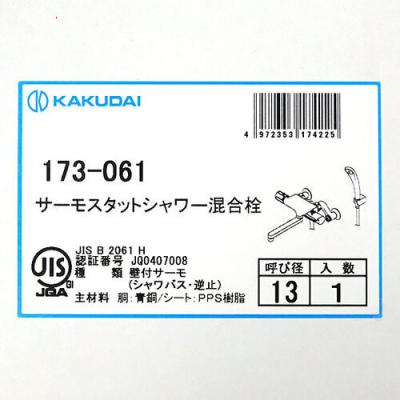 カクダイ（KAKUDAI） 爆買カクダイ サーモスタットシャワー混合栓 173