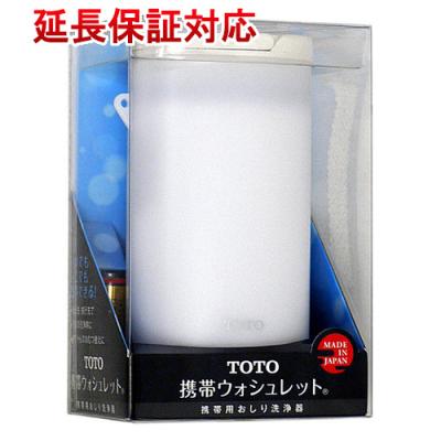 TOTO トラベルウォシュレット  携帯用洗浄器  未使用品 * ウォシュレット 携帯用 TOTOトラベルウォシュレット 送料無料