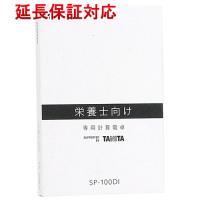 【ゆうパケット対応】CASIO製 栄養士向け専用電卓 SP-100DI [管理:1100036017] | エクセラープラス