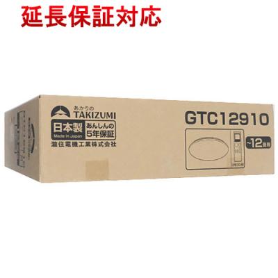 瀧住電機工業　LEDシーリングライト ～12畳用 調光調色タイプ　GTC12910 TAKIZUMI 瀧住電機工業 LEDシーリングライト 〜12畳用 調光調色