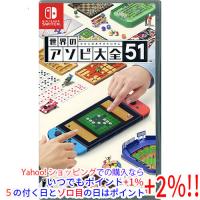 【ゆうパケット対応】世界のアソビ大全51 Nintendo Switch | エクセラープラス