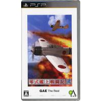 【ゆうパケット対応】零式艦上戦闘記 弐 GAE ザ・ベスト PSP [管理:1300009893] | エクセラープラス