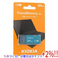 【５のつく日！ゾロ目の日！日曜日はポイント+3％！】キオクシア USBフラッシュメモリ TransMemory U301 KUC-3A064GL 64GB ライトブルー | エクセラー