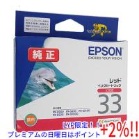 【５のつく日！ゾロ目の日！日曜日はポイント+3％！】EPSON インクカートリッジ ICR33 レッド | エクセラー