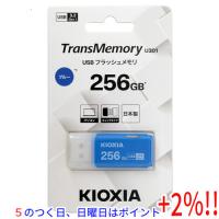 【５のつく日！ゾロ目の日！日曜日はポイント+3％！】キオクシア USBフラッシュメモリ TransMemory U301 KUC-3A256GML 256GB ブルー | エクセラー