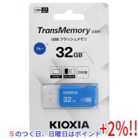 【５のつく日！ゾロ目の日！日曜日はポイント+3％！】キオクシア USBフラッシュメモリ TransMemory U301 KUC-3A032GML 32GB ブルー | エクセラー