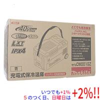 マキタ 充電式保冷温庫 CW001GZ 本体のみ 青 | エクセラー