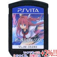 【中古】蒼の彼方のフォーリズム STANDARD EDITION PS Vita  ソフトのみ | エクセラー