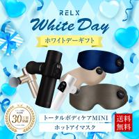 (ホワイトデークーポン配布中) RELX プレミアムセット ホットアイマスク トータルボディケアMINI 健康家電 美容家電 健康グッズ 美容グッズ プレゼント ギフト