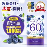 ルテイン サプリ ルテインサプリメント (モンドセレクション金賞受賞) ゼアキサンチン アスタキサンチン ビルベリー アサイー  製薬会社と共同開発