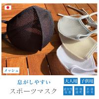 息がしやすい メッシュマスク 運動用マスク スポーツ用マスク 息楽々 呼吸しやすい 息苦しくない 無地 シンプル 日本製