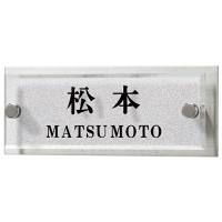 アクリル+ステンレス表札 メテオール MTA-1-1（丸三タカギ） | エクシーズYahoo!店