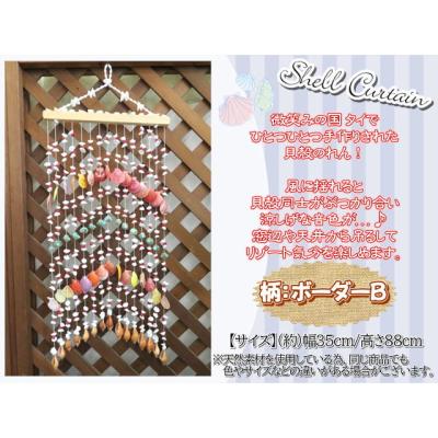 貝殻（のれん）｜カーテン、ブラインド | 家具、インテリア のおすすめ