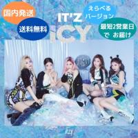 国内発送 ITZY - IT'z ICY 1st ミニアルバム 韓国盤 CD Ver.選択可能 公式 アルバム | MUSIC BANK ヤフー店