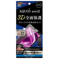 AQUOS zero2 液晶保護フィルム TPU 光沢 埃防止 フルカバー 衝撃吸収 ブルーライトカット 3D 全面保護 目にやさしい 母の日 | イージャパン