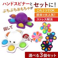 プッシュポップ ハンドスピナー 3個セット ぽちぽち 知育玩具 暇つぶし おもちゃ 人気 話題 おすすめ かわいい カラフル プレゼント ギフト ストレス解消 大人 | イージャパン