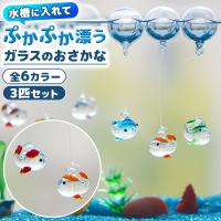 ガラスの浮き魚 3個セット アクアリウム 水槽 ガラス雑貨 水槽 オブジェ 水槽アート インテリア ガラス細工 浮き玉 浮玉 お洒落 glass 爆買