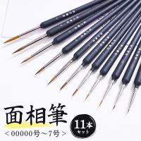 面相筆 11本 細筆 極細筆 画筆 塗装筆 絵画 水彩画 水墨画 絵手紙 アクリル絵の具 水彩絵の具 プラモデル フィギュア ペイント 塗装 ポイント利用 爆買 | イージャパン