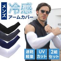 メンズ冷感アームカバー2組セット 男性用 大きいサイズ UPF50+ 紫外線対策 高?性 運動用 速乾 吸湿 通気性 肌に優しい 軽量 ポイント利用 爆買 | イージャパン
