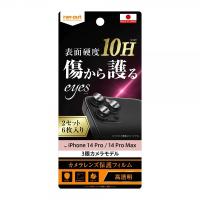 iPhone 14 Pro 14 Pro Maxフィルム 10H カメラレンズ 2セット 6枚入り 防汚コート 高透明 eyes レンズ保護 2眼カメラ 日本製 レイアウト 清潔 安心 2セット | イージャパン
