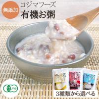 有機お粥 有機玄米 有機小豆 お粥 クリーム状 小豆がゆ 玄米がゆ 国内産 離乳食 健康食 簡単調理 健康志向 自然塩使用 シンプル 栄養豊富 コジマフーズ | イージャパン