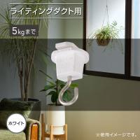 吊り下げフック ライティングダクト用 ホワイト｜ORL-5HW 06-5029 オーム電機 OHM | エクサイト・セキュリティ Yahoo!店