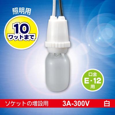 e12 ソケットのおすすめ人気商品一覧 通販 - Yahoo!ショッピング