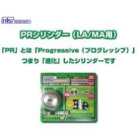 BP-LA-PR_シリンダー（LA用） _日本ロックサービス | エクサイト・セキュリティ Yahoo!店