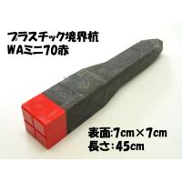 ★プラスチック境界杭　WAミニ70赤　１本からの販売です　家周りの境界に！　空き地の境界に！　他にも支柱用としてもOK! | エクステルホームズ