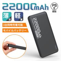 モバイルバッテリー 22000mAh 大容量 小型 軽量 2.4A急速充電 3台同時充電 携帯充電器 LED残量表示 携帯バッテリー PSE認証 SHRATCH 災害 停電対策
