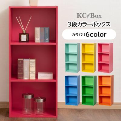 3段カラーボックス（色：イエロー系）の商品一覧 通販 - Yahoo