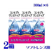 コンセプトワンステップ トリプルパック 300ml×3本 2箱 ソフトレンズ用 ケア用品 つけ置き 防腐剤不使用 界面活性剤不使用 送料無料 AMO | アイライフコンタクト