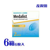 メダリスト 66トーリック ６箱 2週間交換 1箱6枚入 乱視用 非イオン性素材 コンタクトレンズ 2week メーカー直送 送料無料 代引不可ボシュロム | アイライフコンタクト