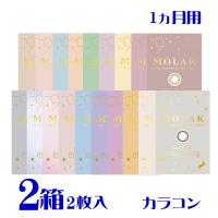 モラク ワンマンス 2枚入 ２箱 新色2色追加 1ヵ月交換 カラコン 度あり 度なし UVカット 高含水 LE SSERAFIM 宮脇咲良 ポスト便 送料無料 代引不可 PIA | アイライフコンタクト
