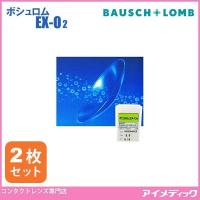 送料無料 メール便 ボシュロム EX-O2 (2枚) BAUSCH+LOMB (代引不可) | コンタクトレンズのアイメディック